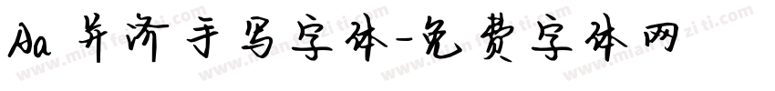 Aa 并济手写字体字体转换
